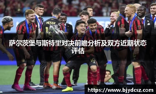萨尔茨堡与斯特里对决前瞻分析及双方近期状态评估