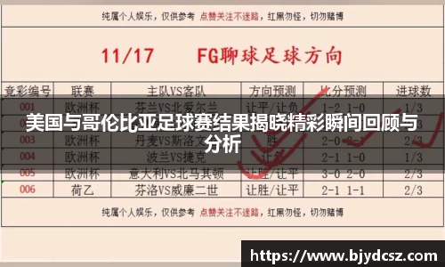美国与哥伦比亚足球赛结果揭晓精彩瞬间回顾与分析