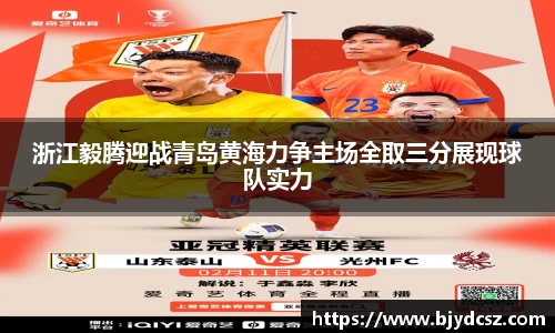 浙江毅腾迎战青岛黄海力争主场全取三分展现球队实力