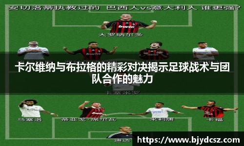 卡尔维纳与布拉格的精彩对决揭示足球战术与团队合作的魅力