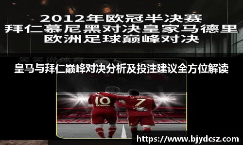 皇马与拜仁巅峰对决分析及投注建议全方位解读