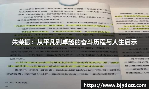 朱荣振：从平凡到卓越的奋斗历程与人生启示