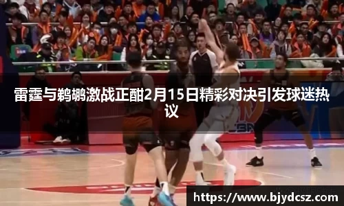 雷霆与鹈鹕激战正酣2月15日精彩对决引发球迷热议