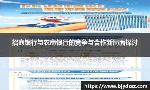 招商银行与农商银行的竞争与合作新局面探讨