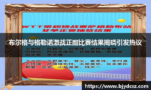 布尔格与格勒诺激战正酣比赛结果揭晓引发热议