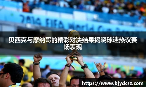 贝西克与摩纳哥的精彩对决结果揭晓球迷热议赛场表现