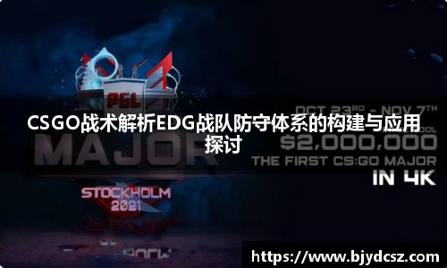 CSGO战术解析EDG战队防守体系的构建与应用探讨