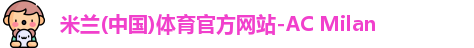 米兰